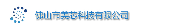 佛山美芯科技有限公司